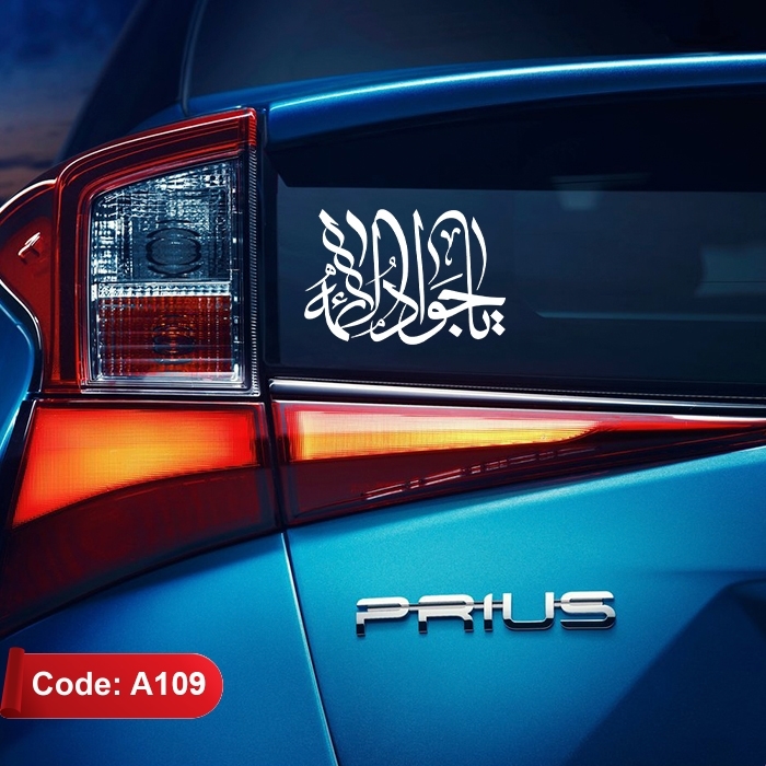 استیکر (برچسب) خودرو طرح «یا جوادالائمه» کد A109