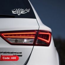 استیکر خودرو طرح اللهم صل علی فاطمه و ابیها کد A80