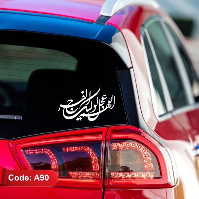 استیکر خودرو طرح اللهم عجل لولیک الفرج | برچسب ماشین | برچسب خودرو | لیبل ماشین کد A90