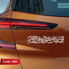 استیکر خودرو طرح صلوات (اللهم صل علی محمد و آل محمد و عجل فرجهم) | برچسب صلوات | استیکر صلوات کد A85