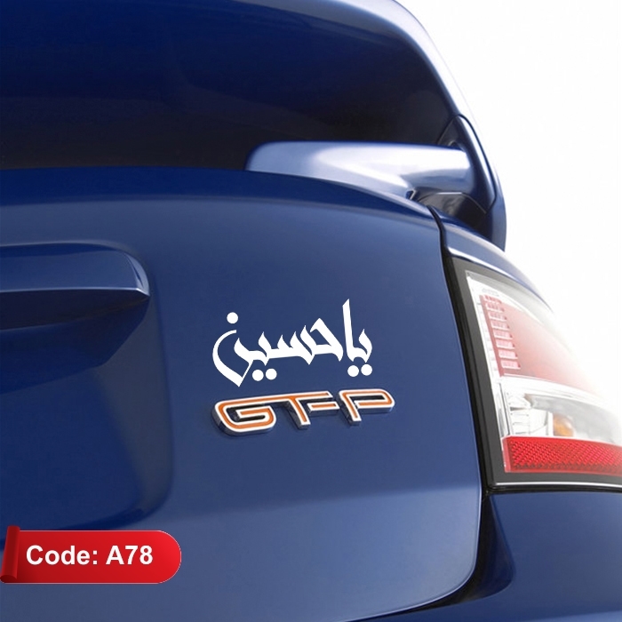 استیکر خودرو طرح یا حسین کد A78