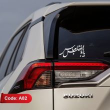 استیکر خودرو طرح یااباالفضل العباس کد A82