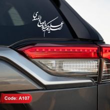 استیکر ماشین طرح «السلام علیک یا اباصالح المهدی» کد A107