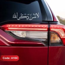 استیکر ماشین طرح «لا تنس ذکر الله» برچسب لا تنس ذکر الله کد A104