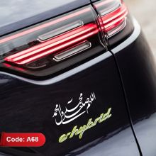 استیکر ماشین طرح صلوات (اللهم صل علی محمد و آل محمد) کد A68