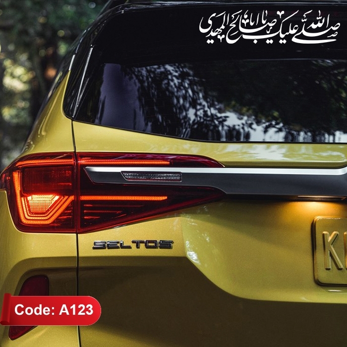 استیکر ماشین طرح صلی الله علیک یا اباصالح المهدی کد A123