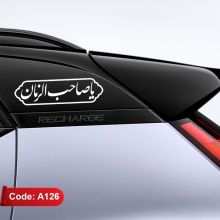 استیکر ماشین طرح یا صاحب الزمان کد A126