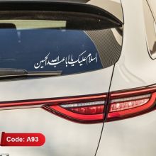 استیکر مذهبی خودرو طرح «السلام علیک یا اباعبدالله الحسین» کد A93