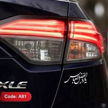 استیکر مذهبی خودرو طرح یااباالفضل العباس کد A81