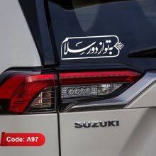 استیکر مذهبی طرح «به تو از دور سلام» کد A97