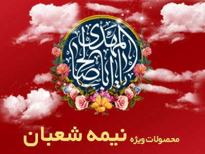محصولات ویژه نیمه شعبان