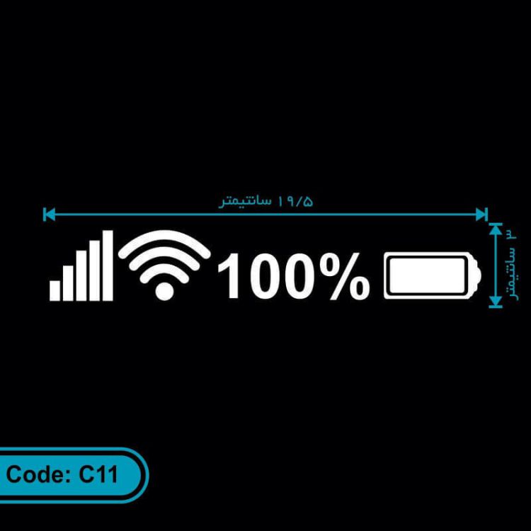 برچسب (استیکر) ماشین طرح وضعیت شارژ و آنتن موبایل کد C11