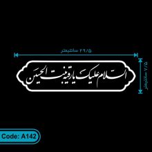 برچسب مذهبی السلام علیک یا رقیه بنت الحسین