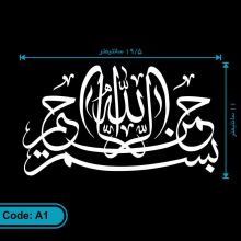 برچسب بسم الله الرحمن الرحیم
