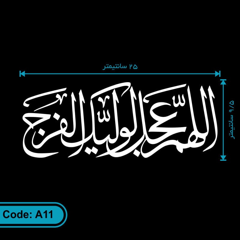برچسب (استیکر) خودرو طرح اللهم عجل لولیک الفرج کد A11 برچسب (استیکر) خودرو طرح اللهم عجل لولیک الفرج کد A11