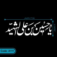 برچسب یا حسین بن علی الشهید