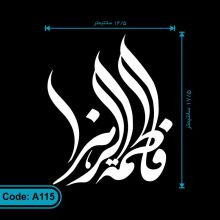 برچسب پشت شیشه ماشین طرح فاطمه الزهرا کد A115