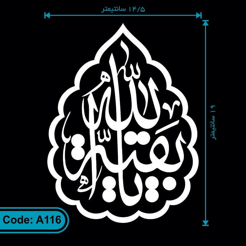 برچسب یا بقیه الله