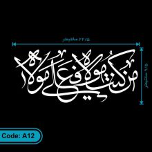 برچسب من کنت مولاه فعلی مولاه