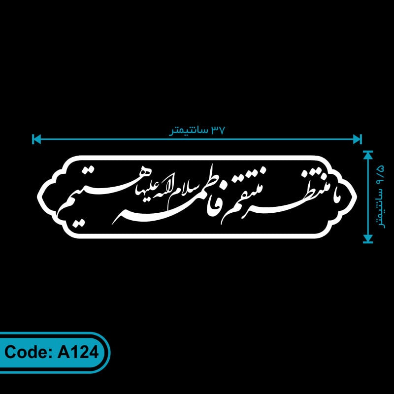 برچسب ما منتظر منتقم فاطمه سلام الله علیها هستیم