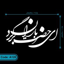 استیکر ماشین طرح ای حضرت باران برگرد کد A128