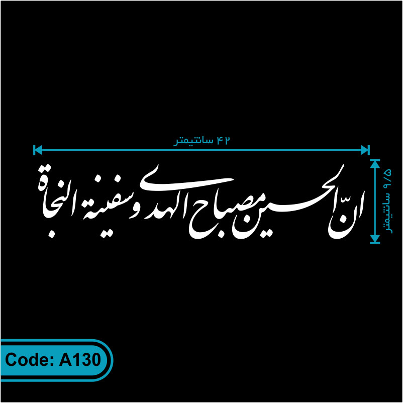 برچسب مذهبی ماشین طرح «ان الحسین مصباح الهدی و سفینه النجاه» کد A130