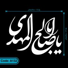 برچسب ماشین طرح مذهبی «یا اباصالح المهدی» کد A132