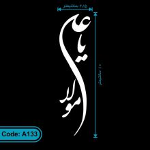 برچسب یا علی مولا