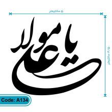 برچسب یا علی مولا