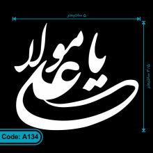 برچسب یا علی مولا