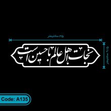 برچسب نجات اهل عالم با حسین است