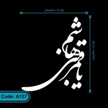 برچسب یا قمر بنی هاشم