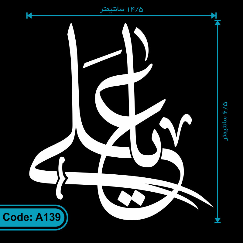 برچسب مذهبی یا علی