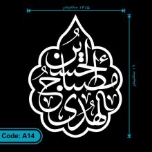 برچسب (استیکر) خودرو طرح الحسین مصباح الهدی کد A14