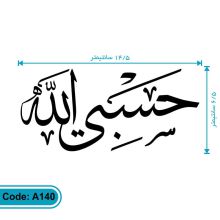 استیکر حسبی الله