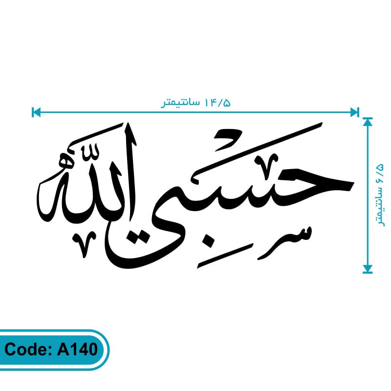 استیکر حسبی الله