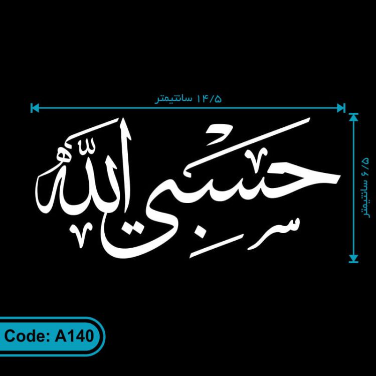 برچسب ماشین طرح حسبی الله کد A140