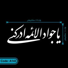 برچسب مذهبی یا جوادالائمه