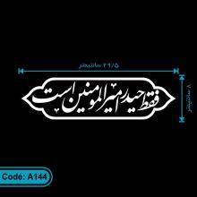 برچسب مذهبی ماشین طرح فقط حیدر امیرالمومنین است  کد A144