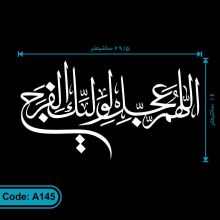 برچسب اللهم عجل لولیک الفرج