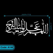 برچسب اللهم عجل لولیک الفرج