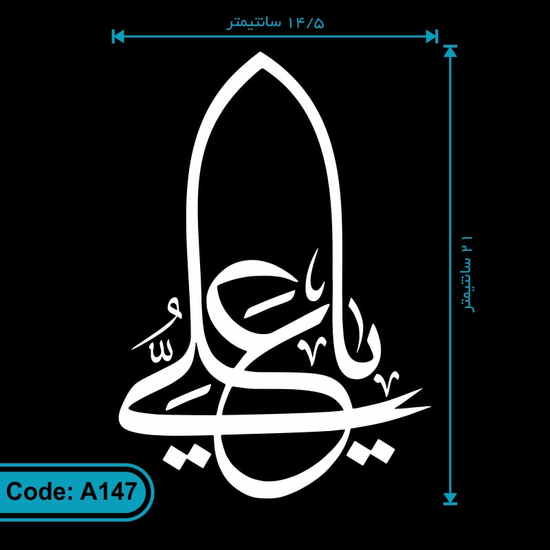 برچسب مذهبی یا علی