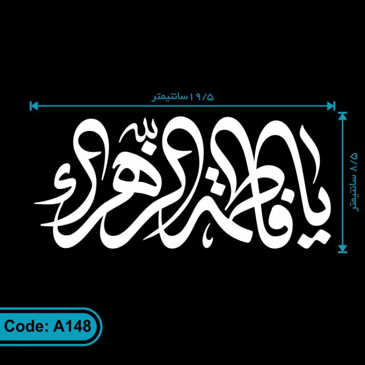 برچسب مذهبی ماشین طرح یا فاطمه الزهرا کد A148