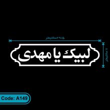 برچسب مذهبی لبیک یا مهدی