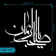 برچسب یا صاحب الزمان