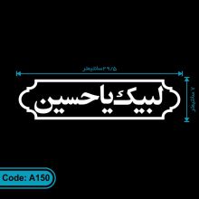 برچسب مذهبی لبیک یا حسین