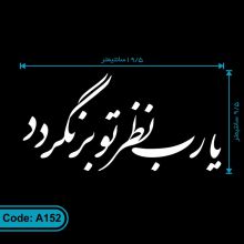 برچسب خودرو طرح یا رب نظر تو برنگردد