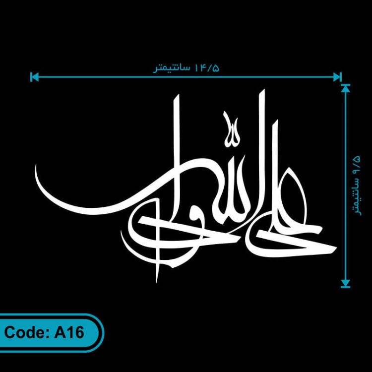 برچسب (استیکر) خودرو طرح علی ولی الله کد A16