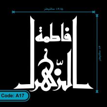 برچسب (استیکر) خودرو طرح فاطمه الزهرا کد A17