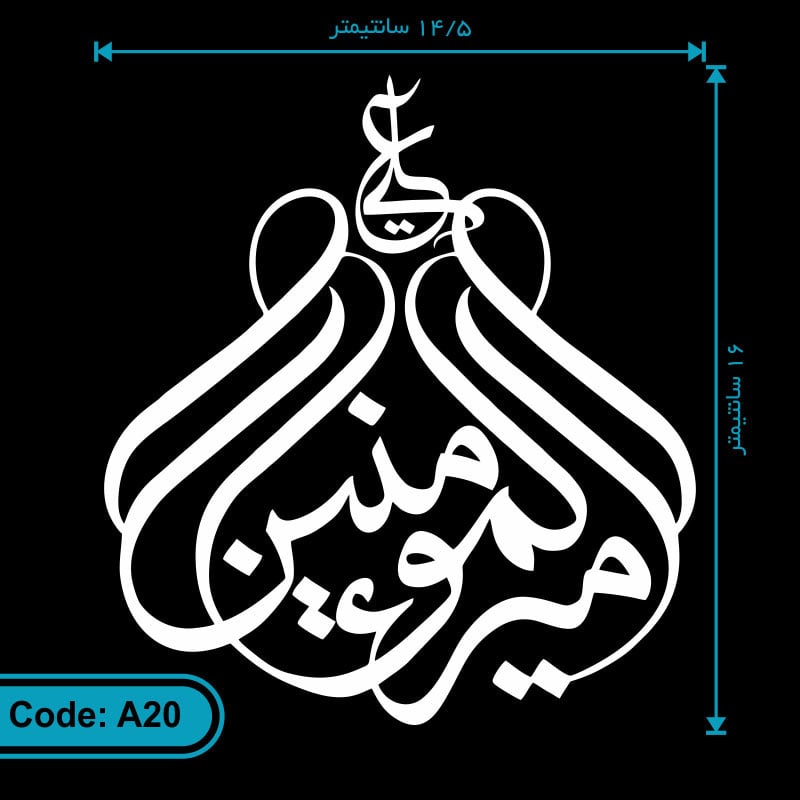 برچسب (استیکر) خودرو طرح علی امیرالمومنین کد A20 برچسب (استیکر) خودرو طرح علی امیرالمومنین کد A20